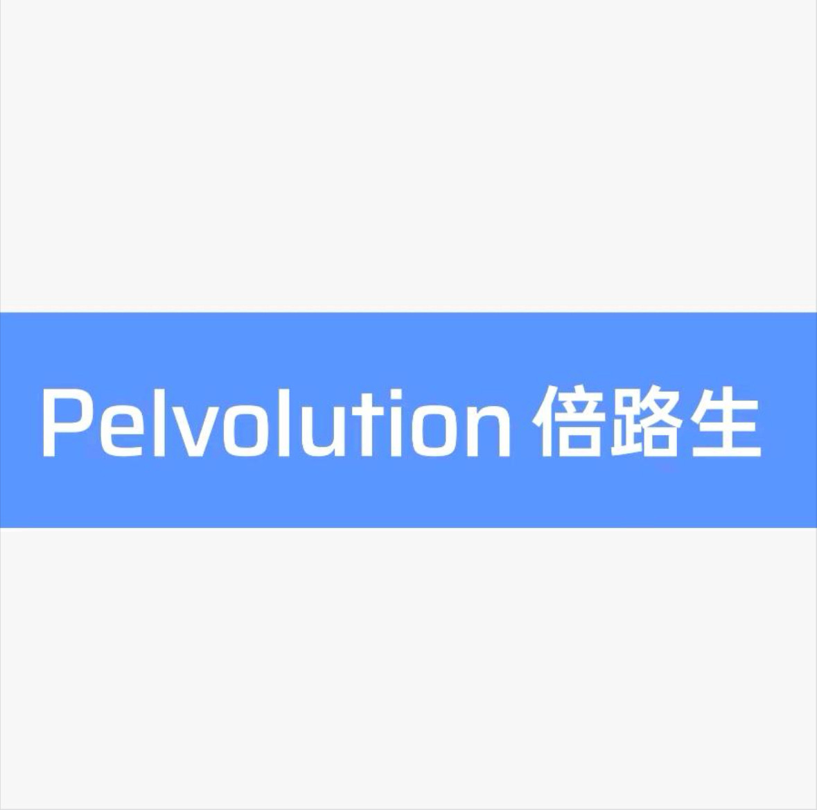 Pelvolution倍路生旗舰店
