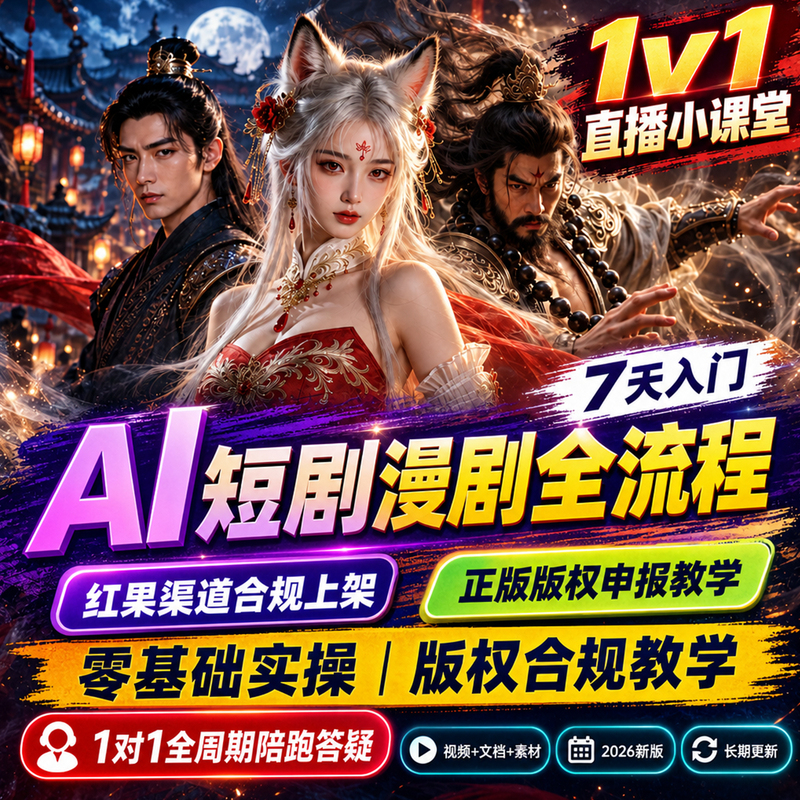 1V1 Live Teaching Ai Drama Production Tutorial 2026 Ai Short Drama Production Generation Course Full Process for Beginners 1V1 Live Teaching Ai Drama Production Tutorial 2026 Ai Short Drama Production Generation Course Full Process for Beginners