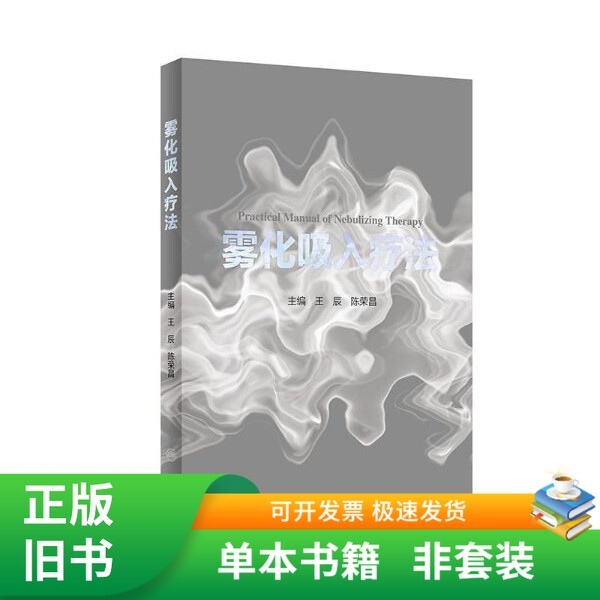 [Authentic Used Book] Nebulization Inhalation Therapy (with Added Value) 9787117292412