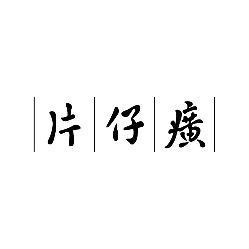 片仔癀行知堂专卖店