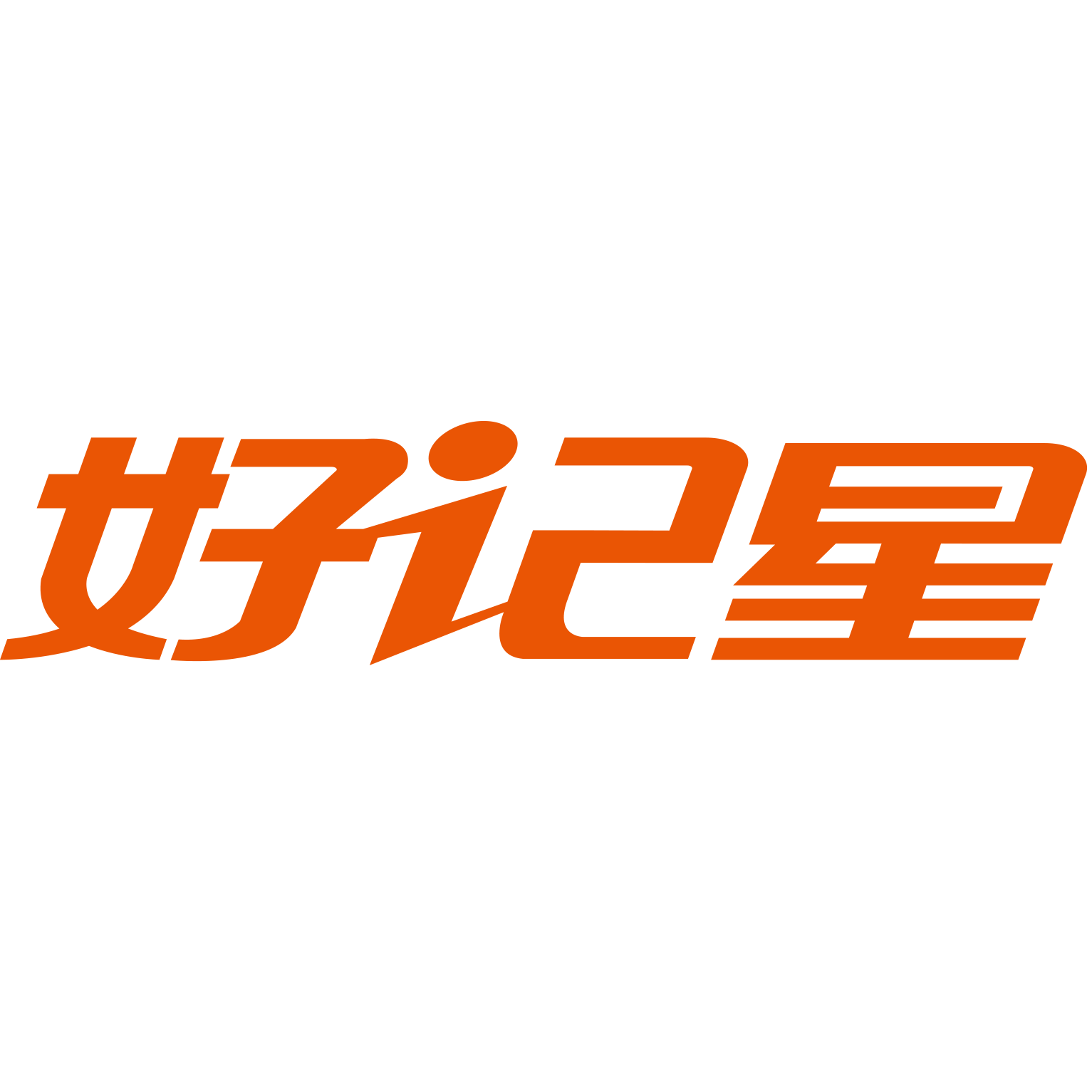 好记星领优专卖店