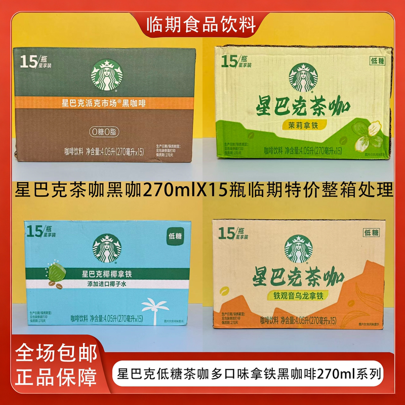 Special Offer for Starbucks Coffee 270ml Ready-To-Drink Tea, Coffee, Latte, Black Coffee Series, 15-Bottle Pack, Whole Box Special Offer for Starbucks Coffee 270ml Ready-To-Drink Tea, Coffee, Latte, Black Coffee Series, 15-Bottle Pack, Whole Box