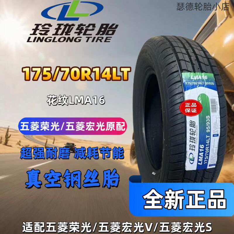 Wuling Car Models Such as Rongguang/Hongguang/Mini Linglong Tires Are Original Factory Tires 175/70R14Lt, Etc Wuling Car Models Such as Rongguang/Hongguang/Mini Linglong Tires Are Original Factory Tires 175/70R14Lt, Etc