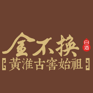金不换酒旗舰店的LOGO