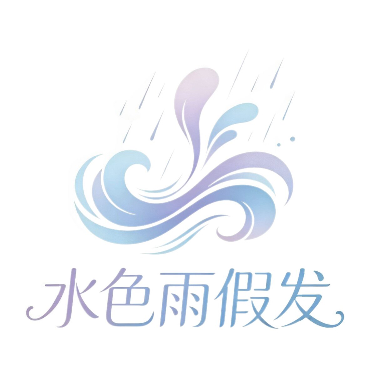 水色雨假发