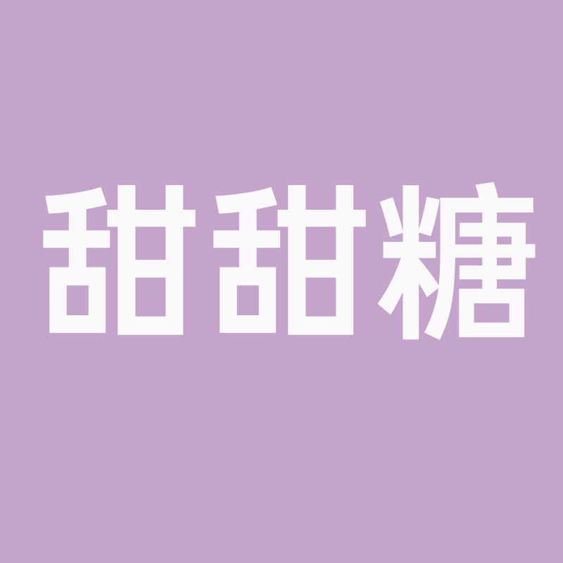 甜甜糖旗舰店