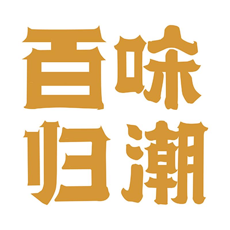百味归潮企业店的LOGO