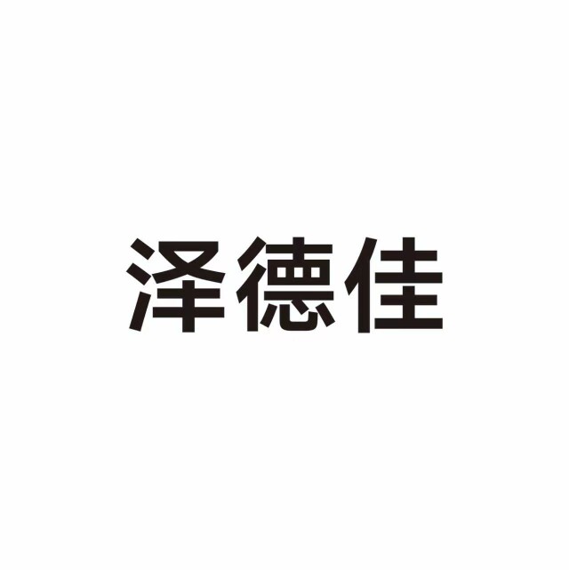 泽德佳旗舰店