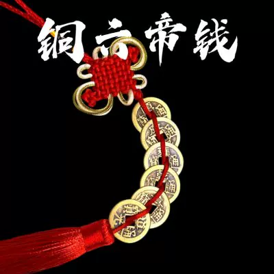 饰品摆纯铜六帝钱开运招财铜钱真品挂件中式居家摆放殷浩然