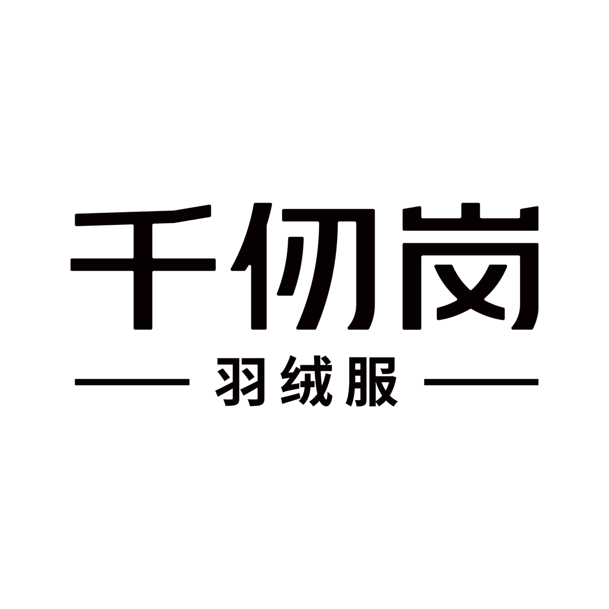 千仞岗男装旗舰店的LOGO