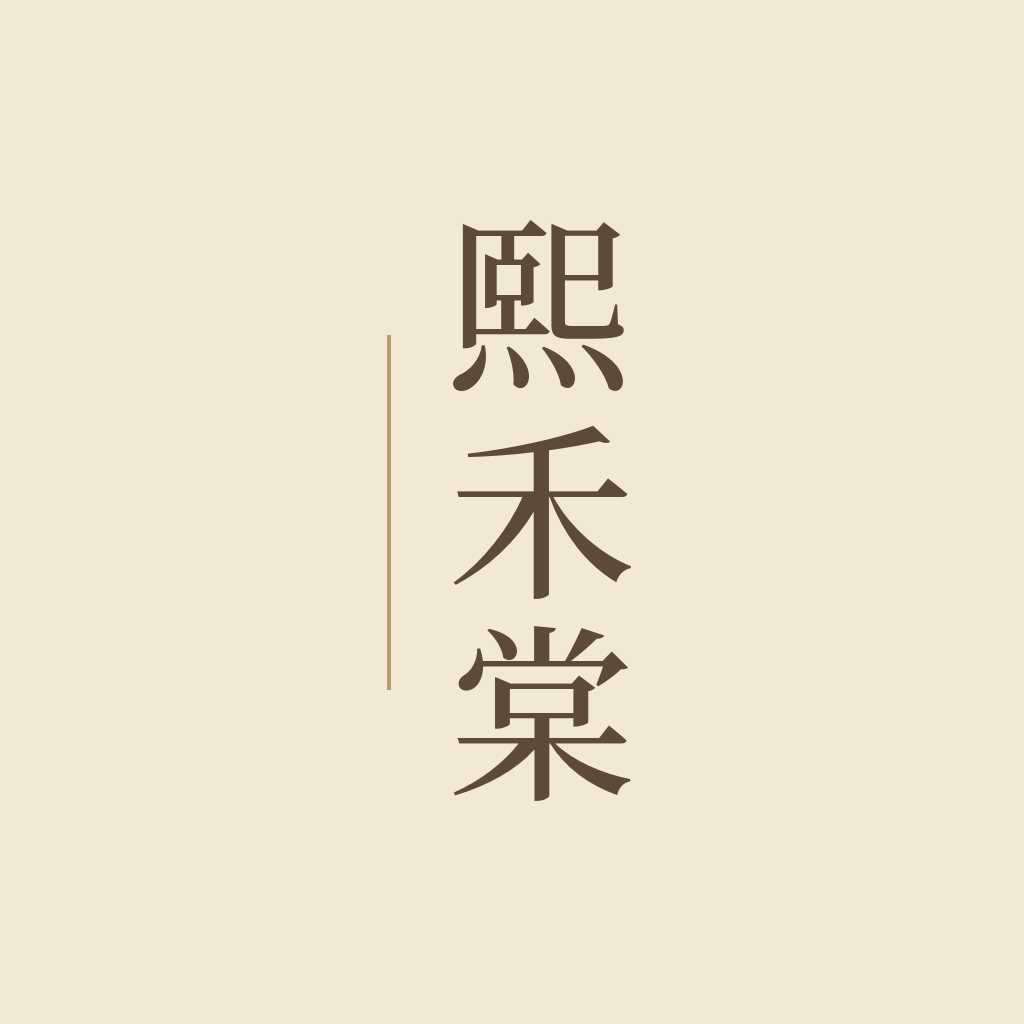 熙禾棠旗舰店