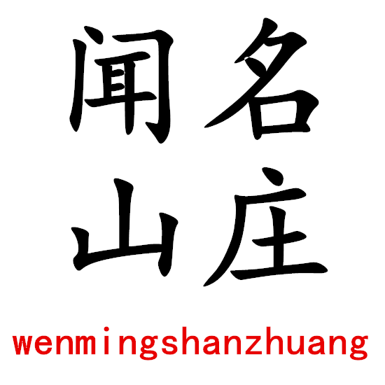 闻名山庄旗舰店
