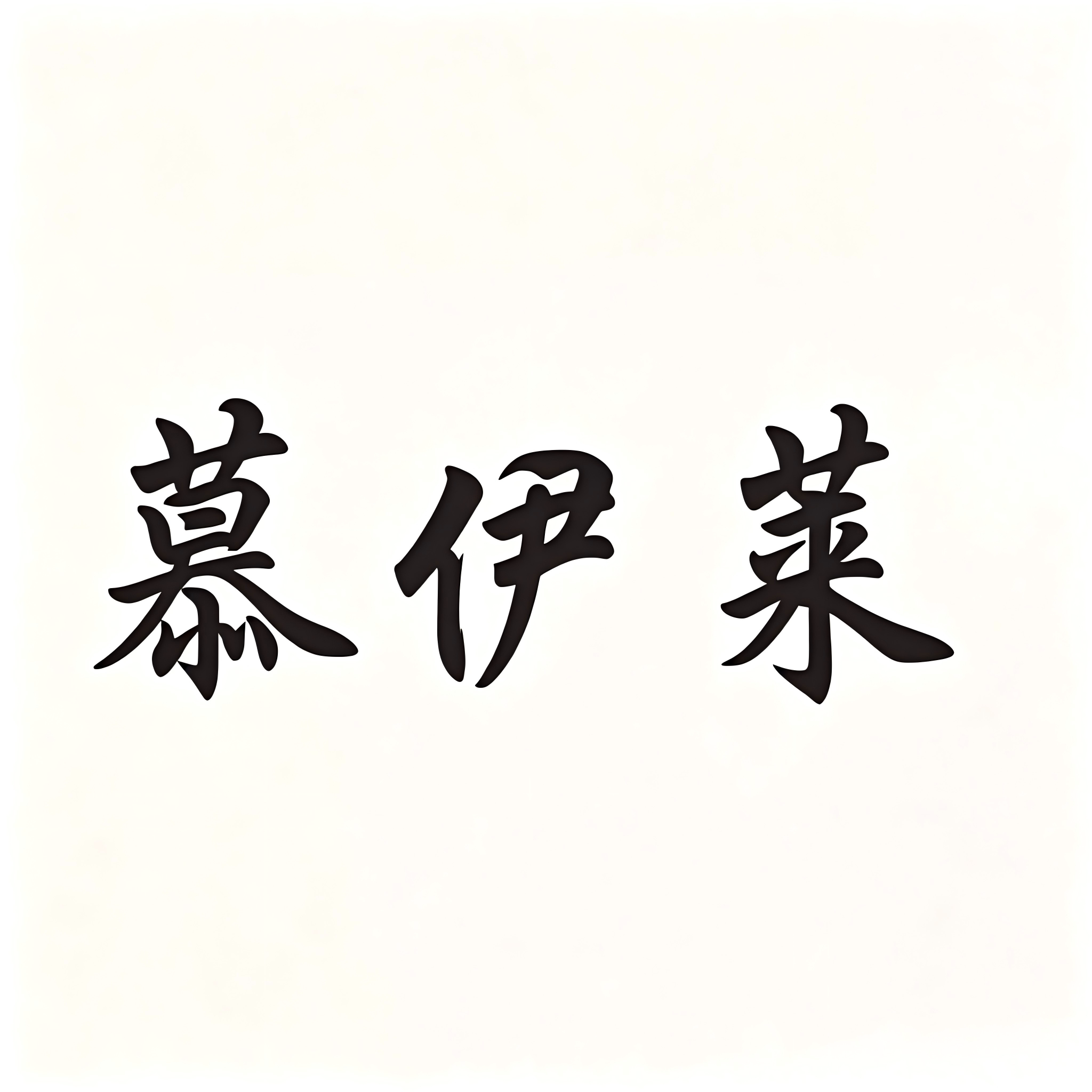 慕伊莱爪爪星人专卖店的LOGO
