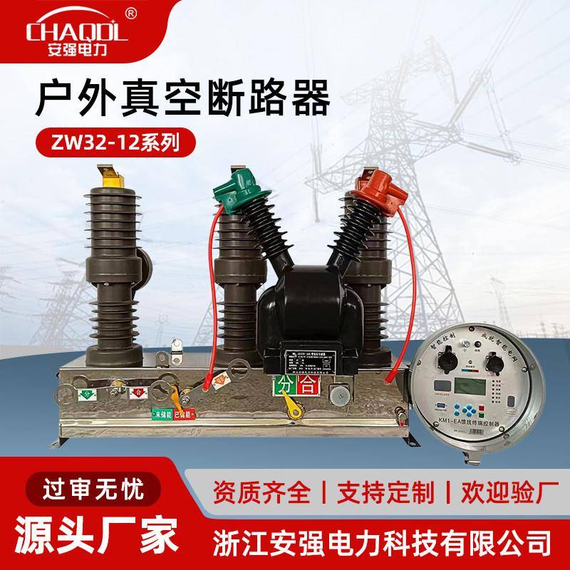 2026年ZW32-12/630户外高压真空断路器选型：智能隔离刀与看门狗如何配置？
