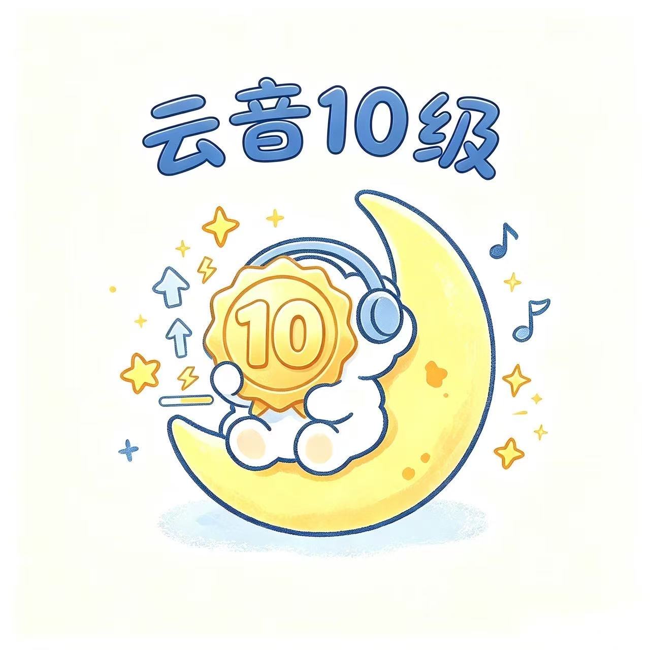 网易云音乐等级10级提升
