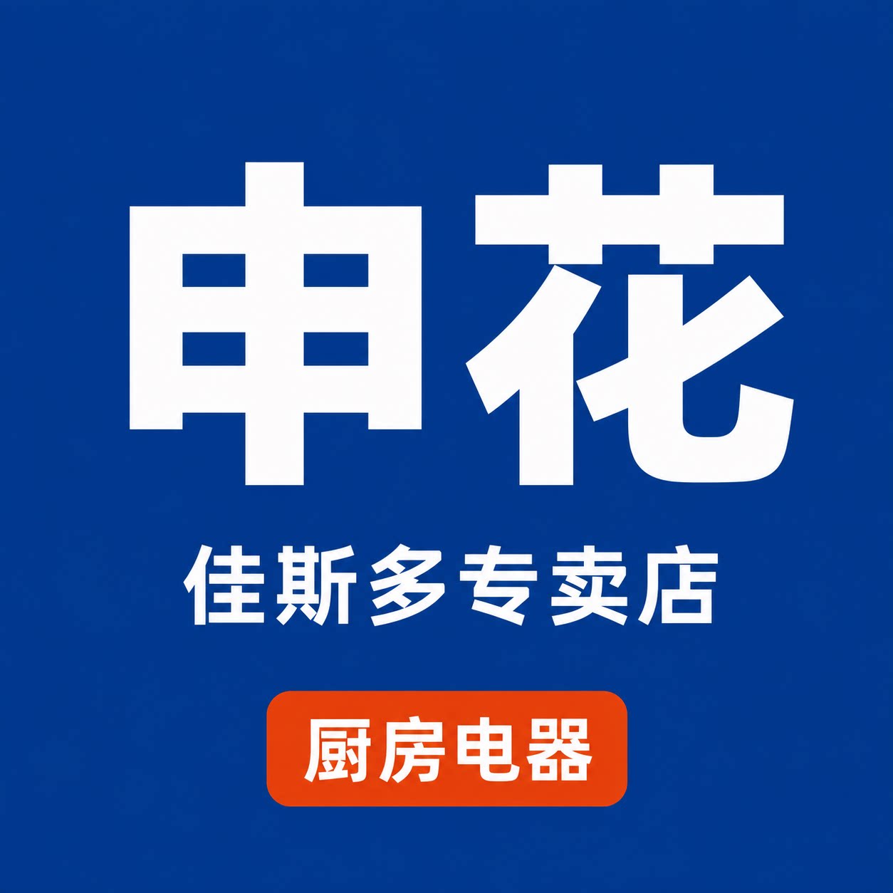 申花佳斯多专卖店