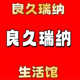 良久瑞纳生活馆的LOGO