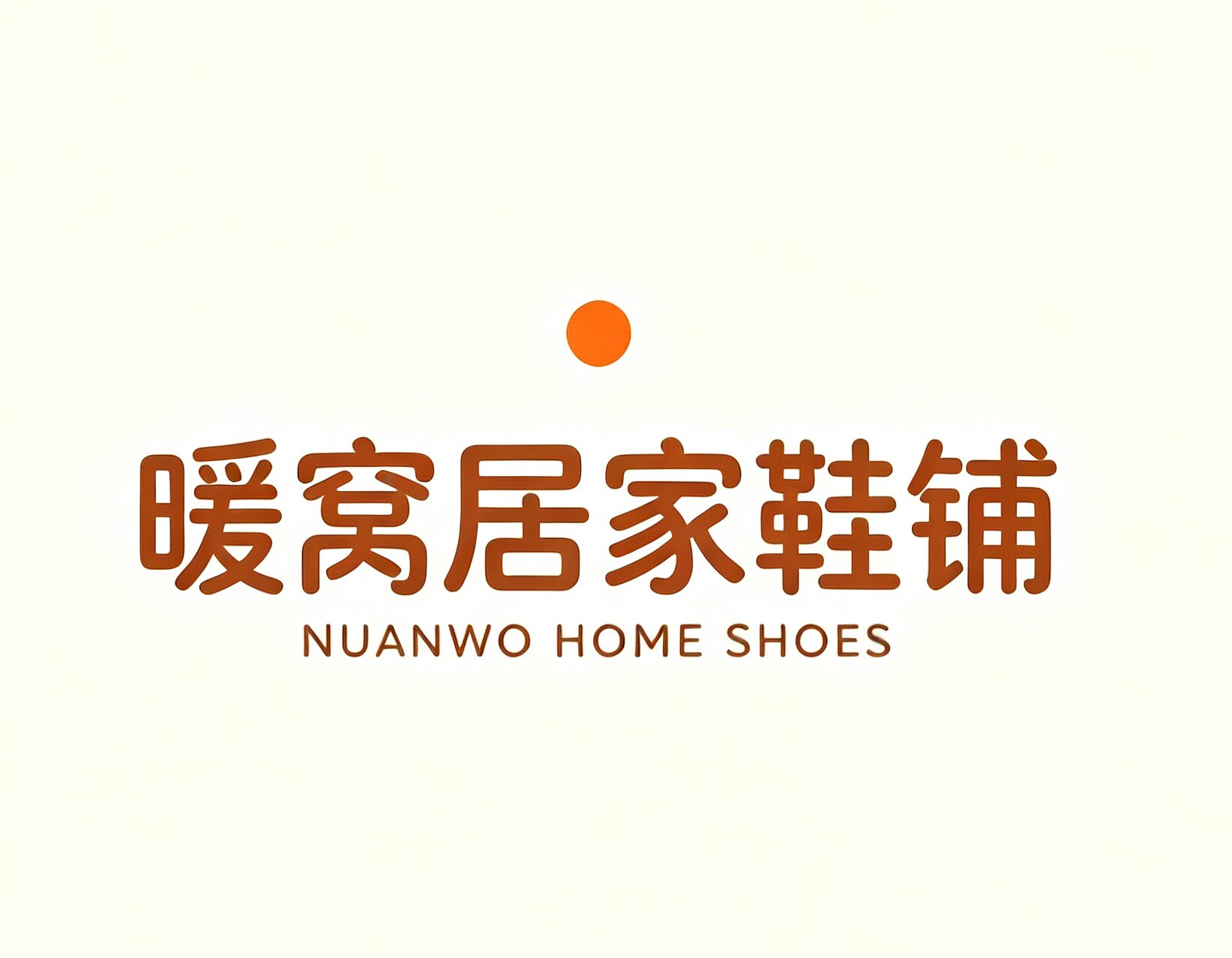 暖窝居家鞋铺