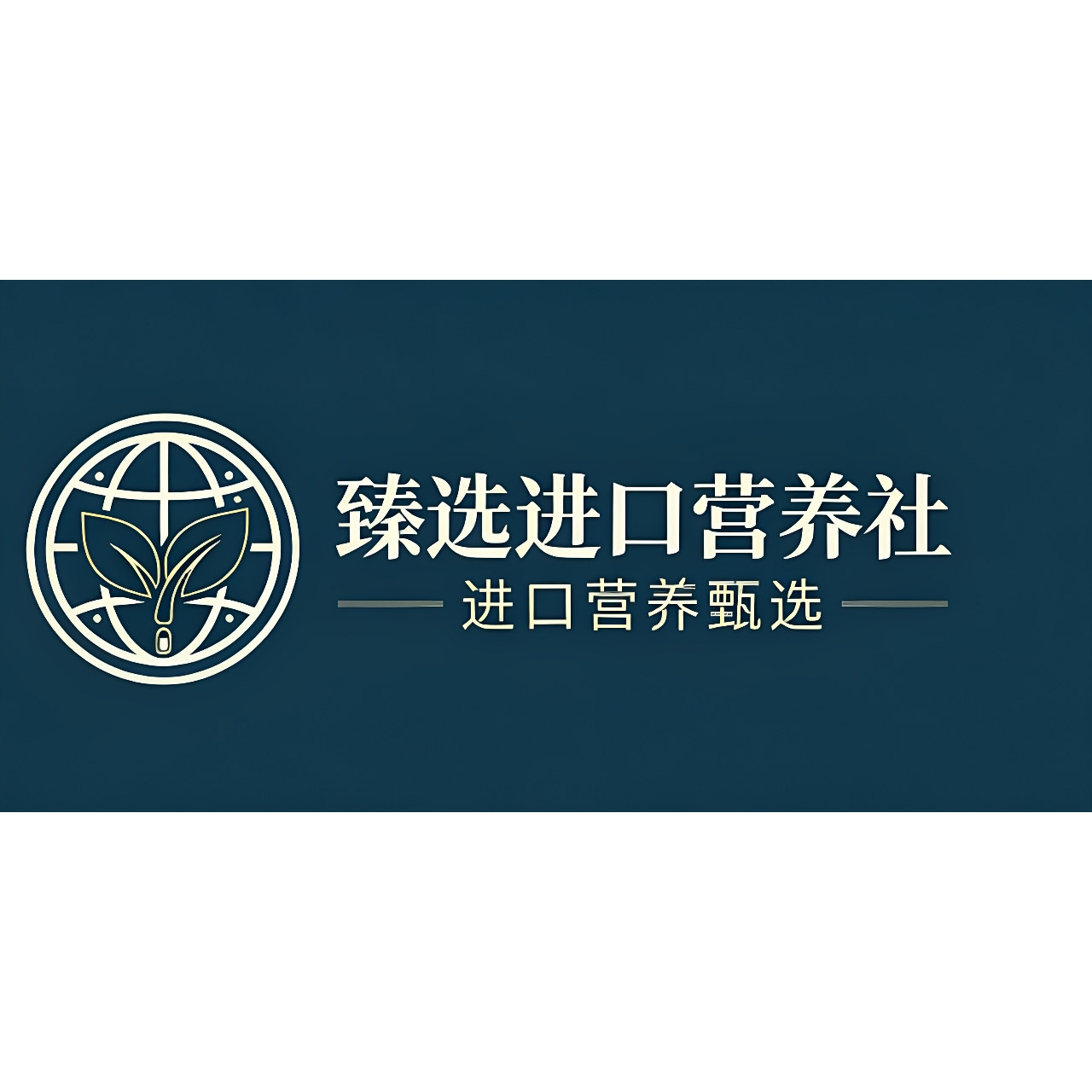 臻选进口营养社的LOGO
