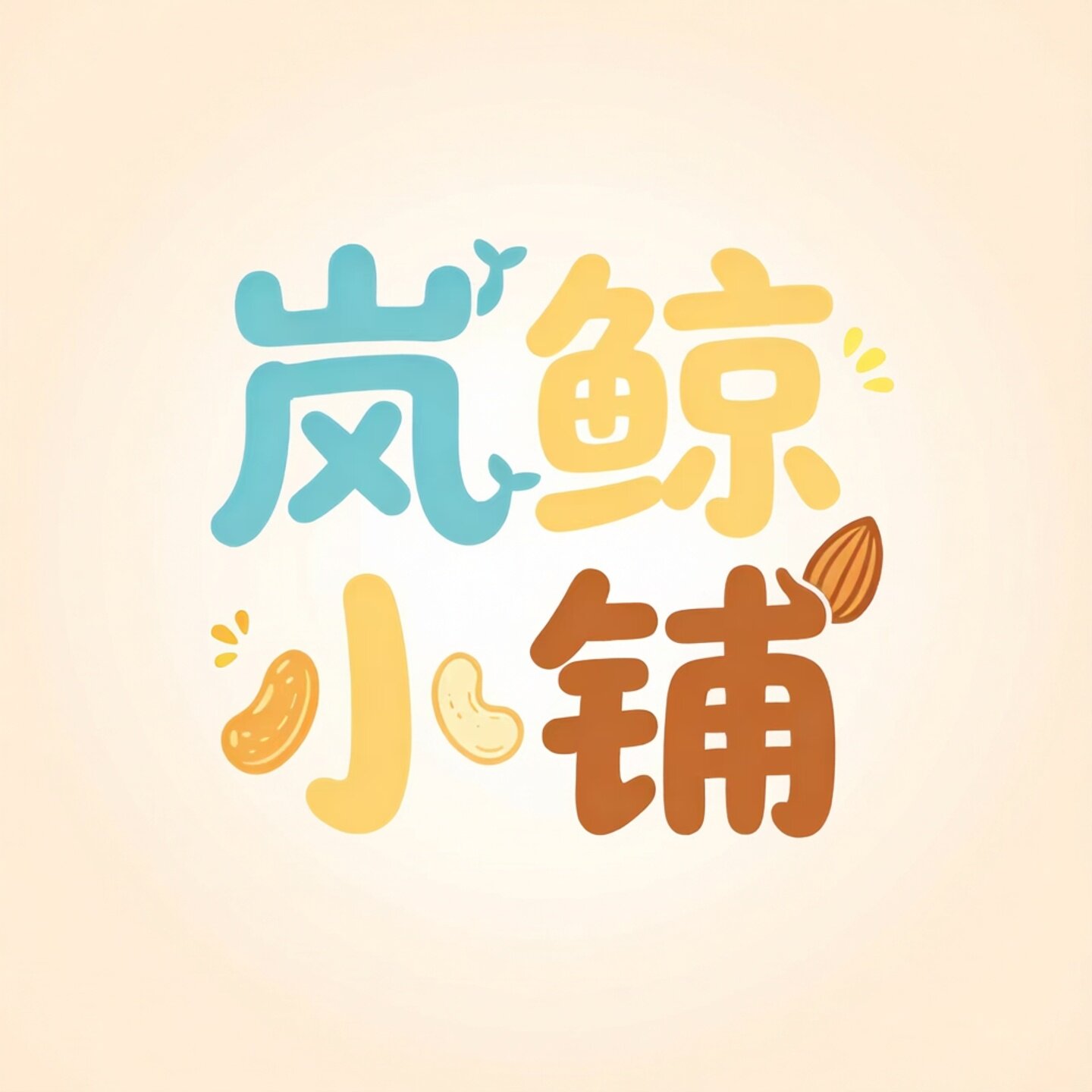 岚鲸小铺食品旗舰店