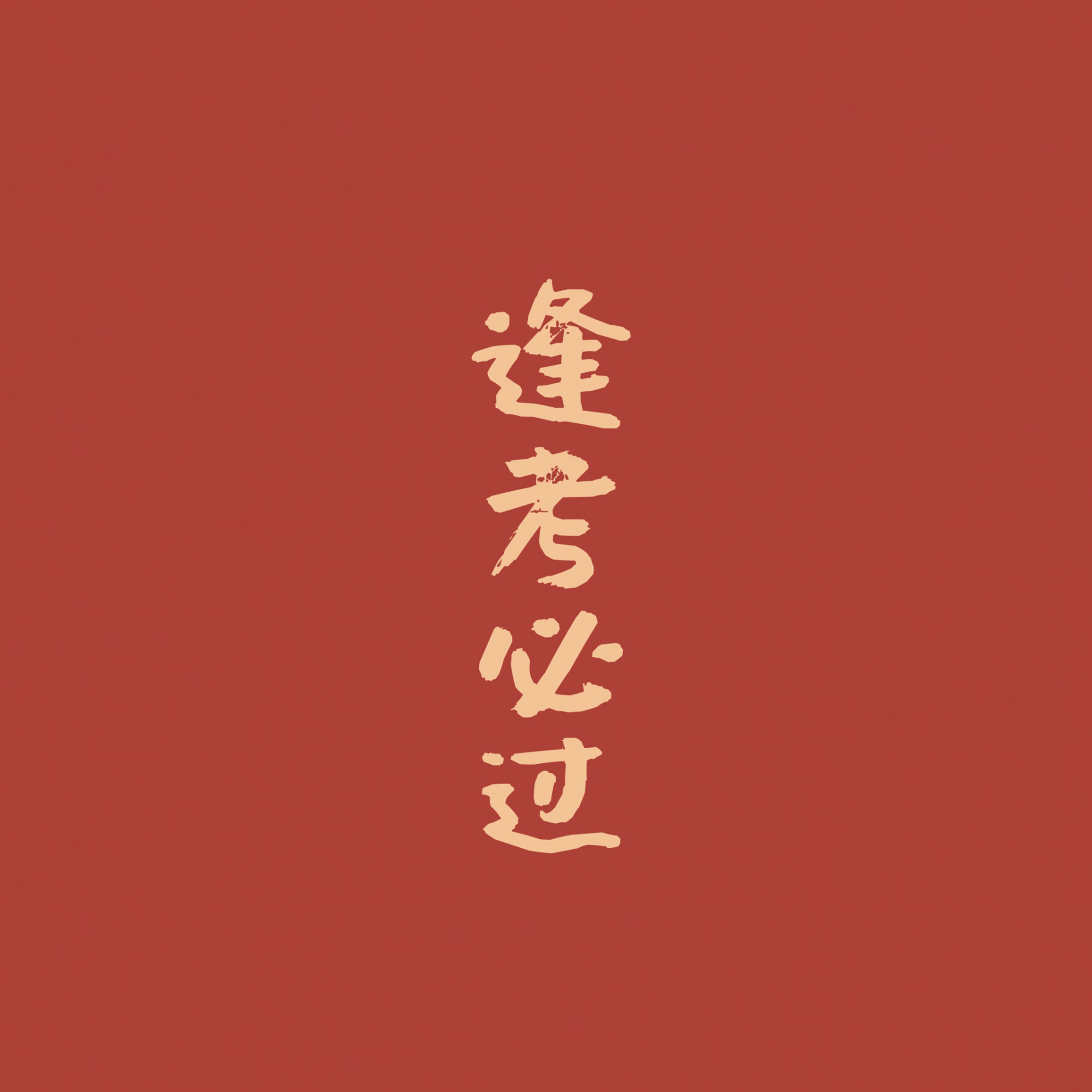 逢考过的资料铺的LOGO