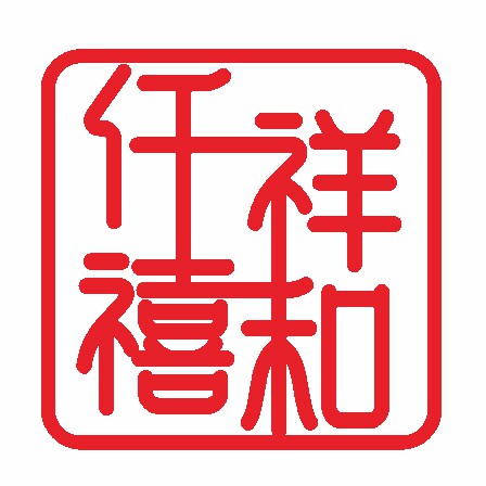 祥和仟禧旗舰店
