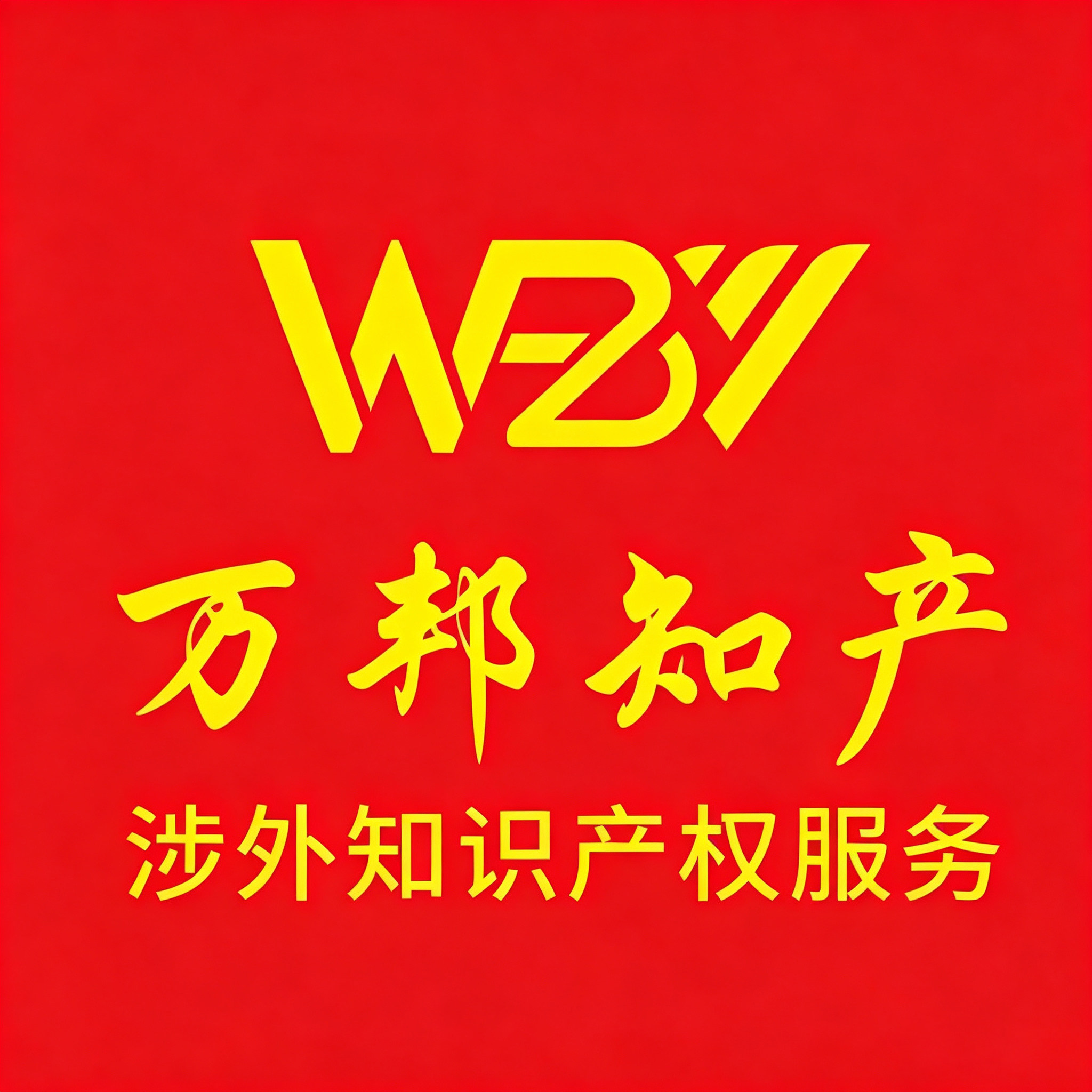 深圳万邦专利事务所的LOGO