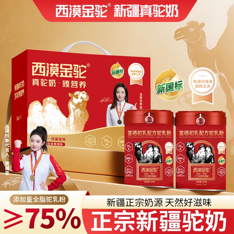 【New National Standard Certification】Ximuo Golden Camel Selenium-Rich Colostrum Formula Camel Milk Powder Pure Xinjiang Milk Source 7.19-1 【New National Standard Certification】Ximuo Golden Camel Selenium-Rich Colostrum Formula Camel Milk Powder Pure Xinjiang Milk Source 7.19-1