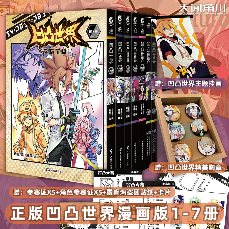 正版 贈掛畫 胸章 參賽證 貼紙 卡貼 凹凸世界1 7卷凹凸世界漫畫全套共7冊七創社熱血少年動漫畫書國產羣像動畫天聞角川全集 正版 贈掛畫 胸章 參賽證 貼紙 卡貼 凹凸世界1 7卷凹凸世界漫畫全套共7冊七創社熱血少年動漫畫書國產羣像動畫天聞角川全集