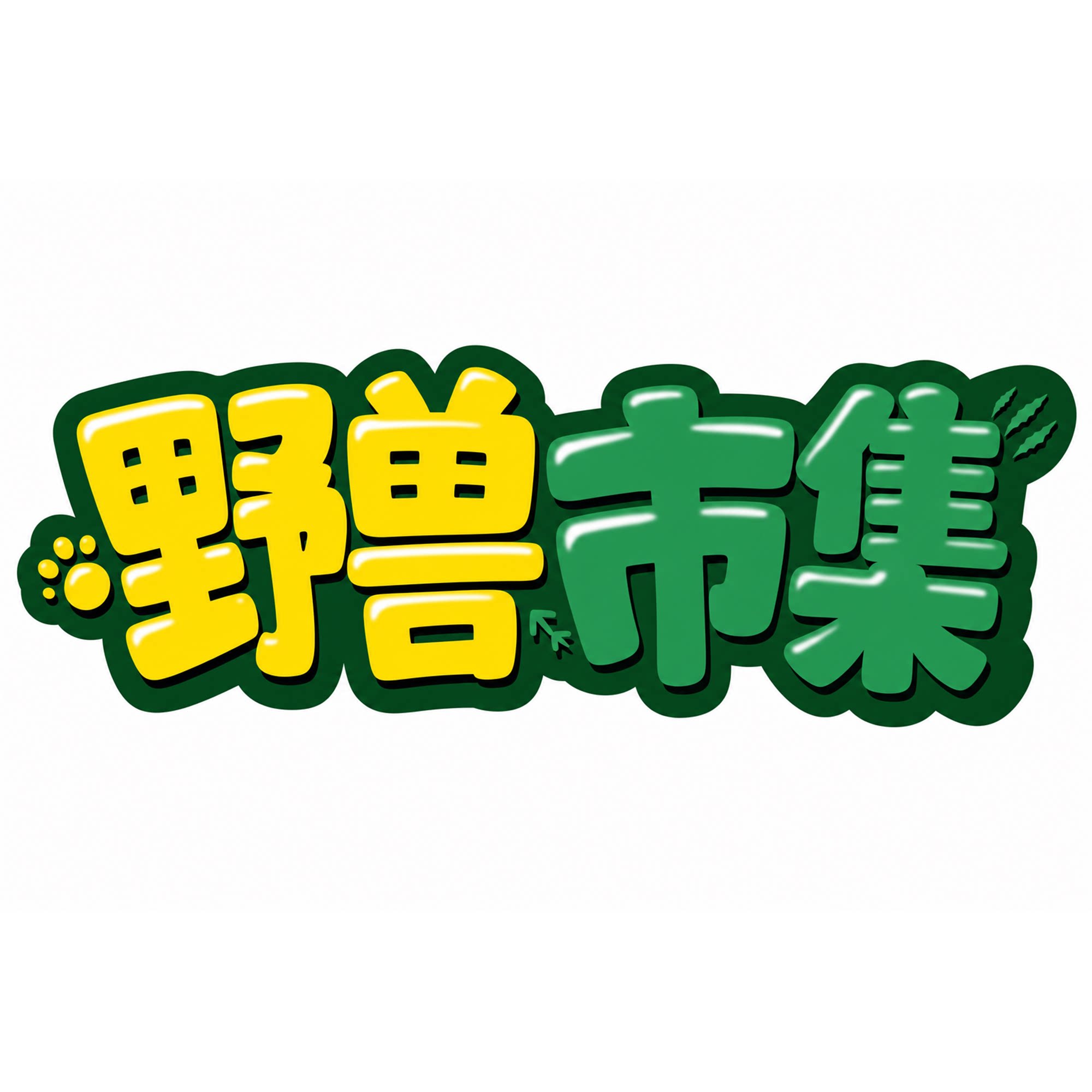 野兽市集