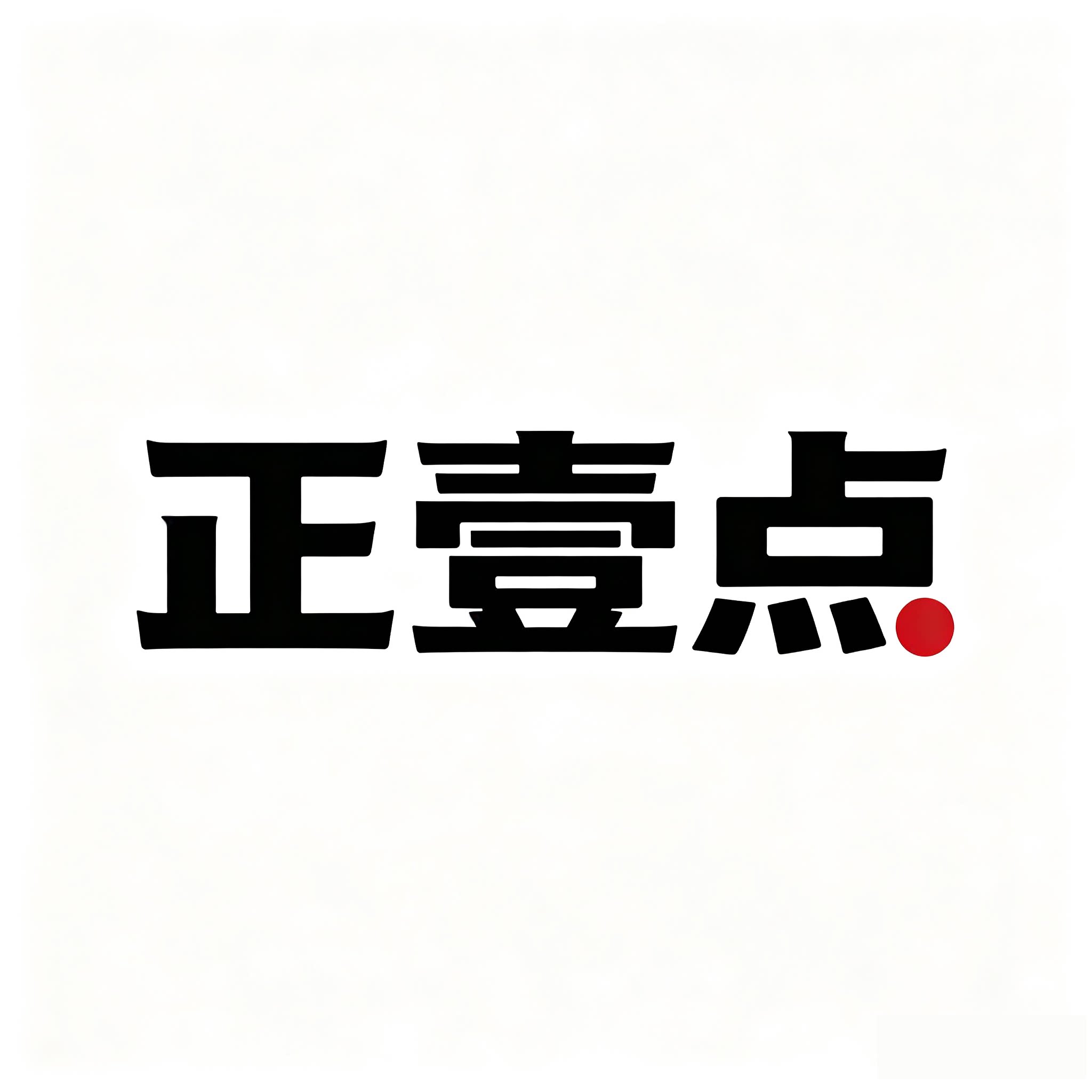 正壹点旗舰店