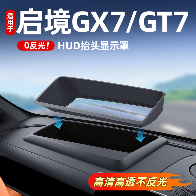 Suitable for Qijing Gx7/Gt7 Car Accessories Hud Protective Cover Head-Up Display Cover High-Definition No Reflection No Ghosting Effect