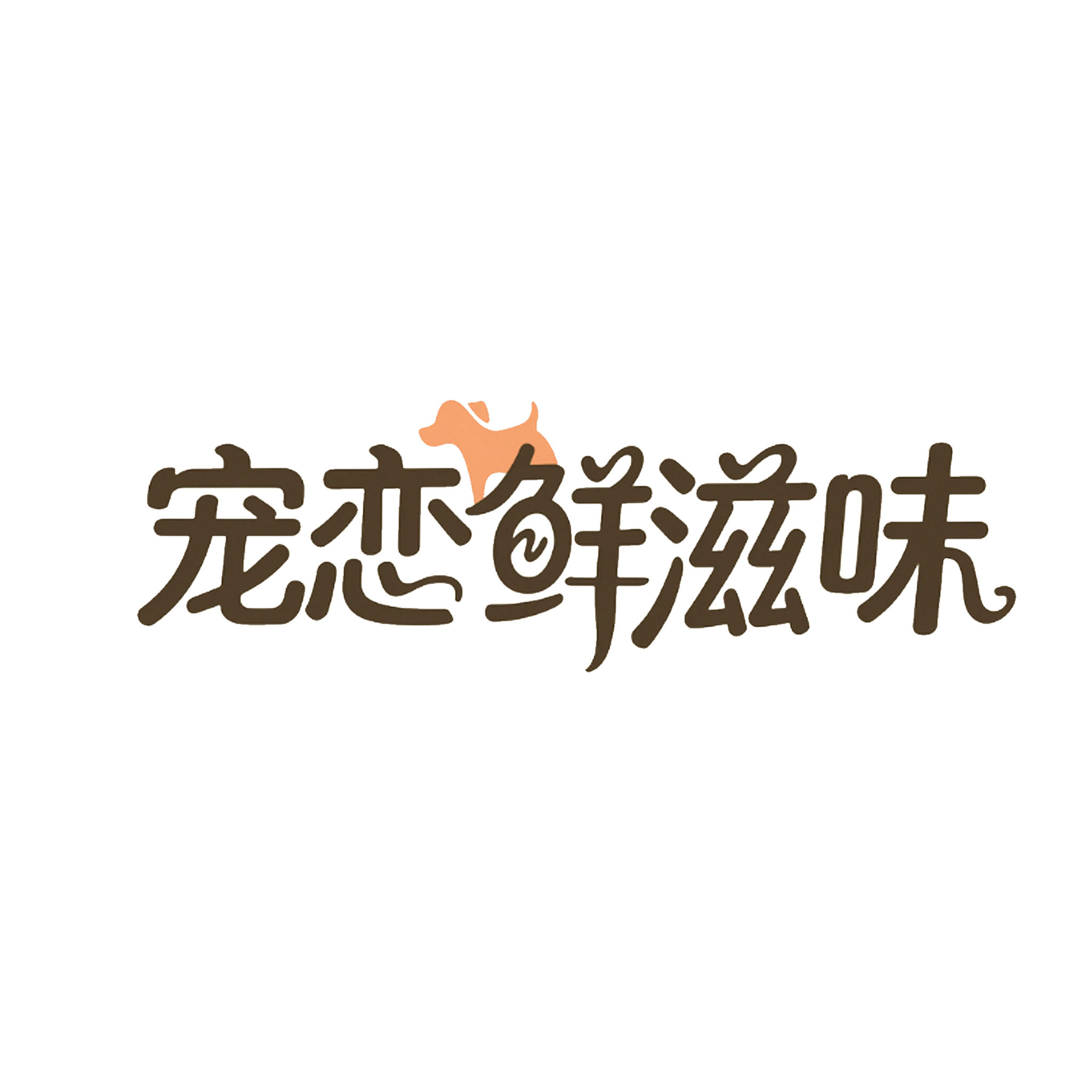 宠恋鲜滋味宠物食品旗舰店