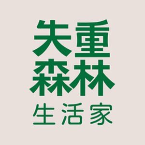 失重森林生活家