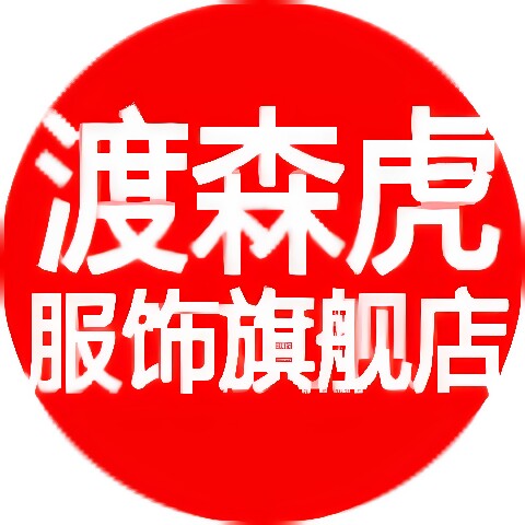 渡森虎服饰旗舰店