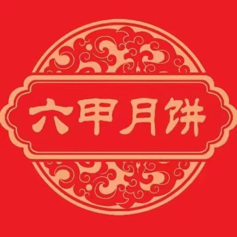 六甲月饼旗舰店