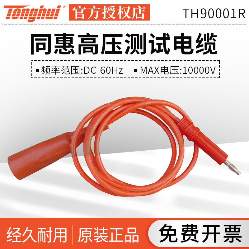 The Tonghui TH90001 TH90003R B high-pressure test cable TH90002 is suitable TH9200 TH9200 TH9300