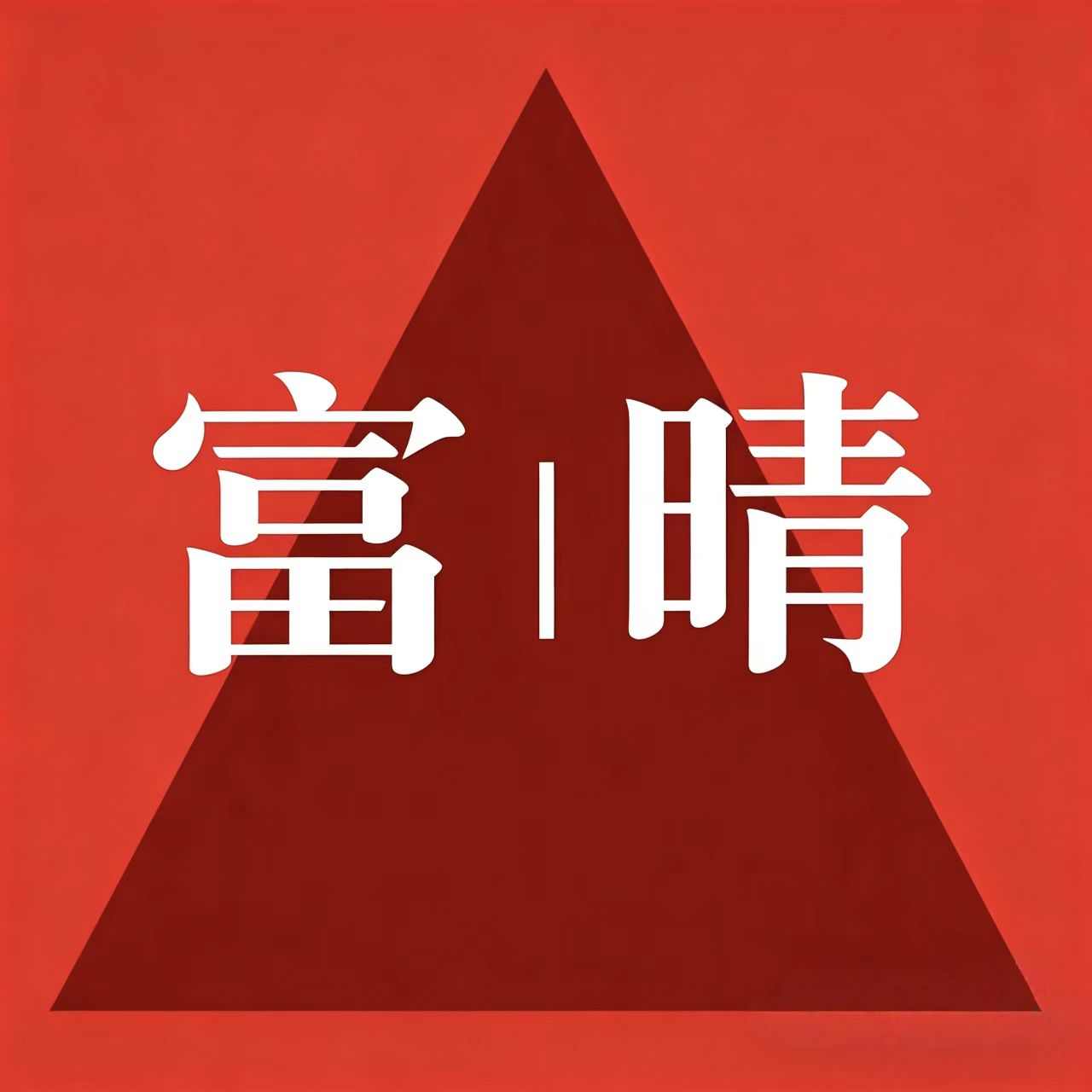 富晴旗舰店的LOGO