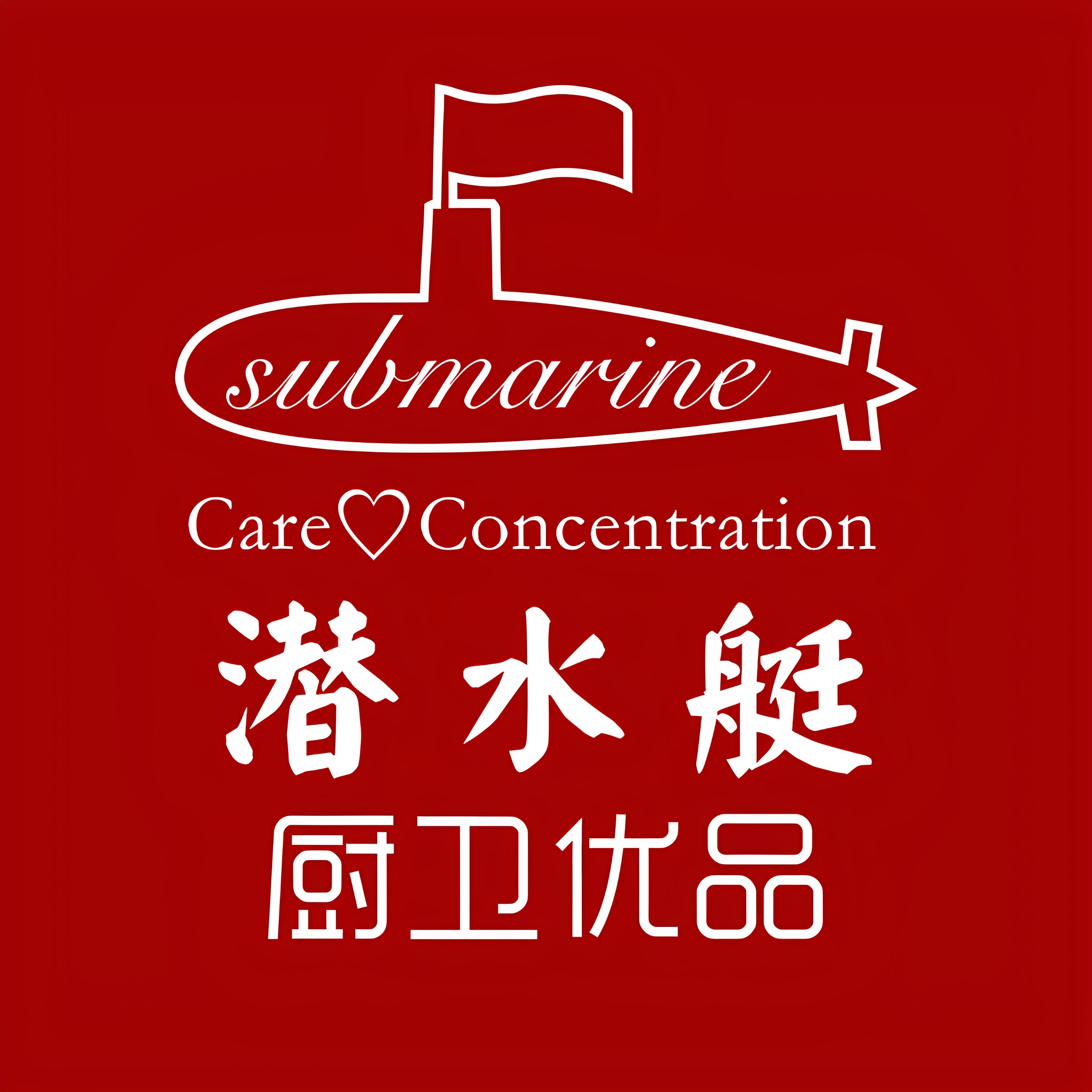 submarine潜水艇至善专卖店的LOGO