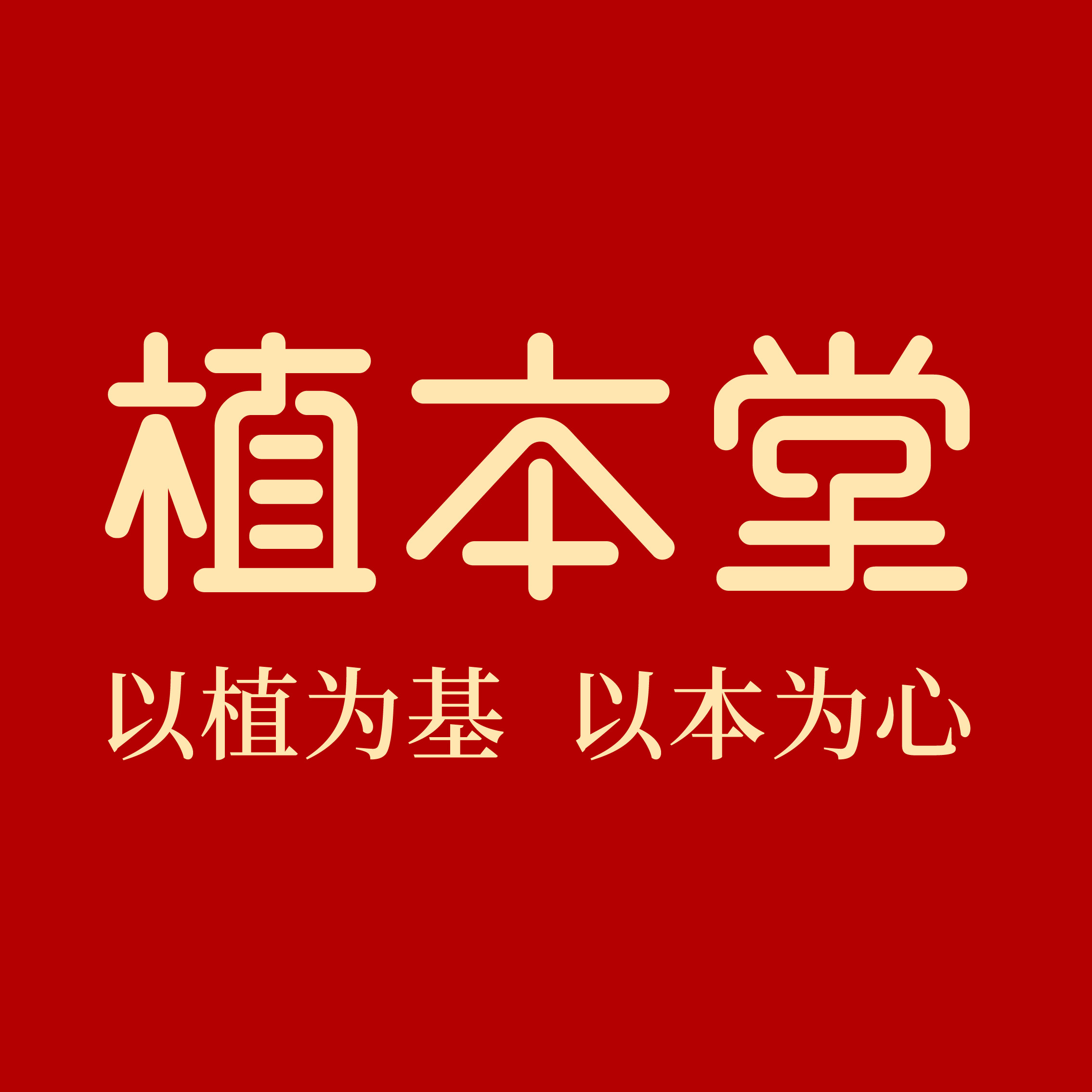 植本堂旗舰店的LOGO