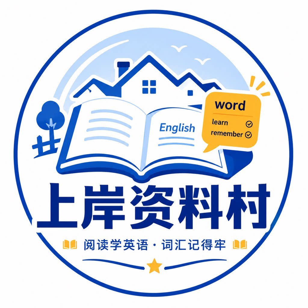 上岸资料村