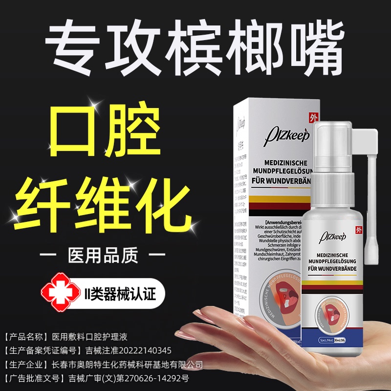 German Brand Oral Repair Solution, Betel Nut Withdrawal Solution, Mucosal Fibrosis Ulcer Spray, Antibacterial Liquid