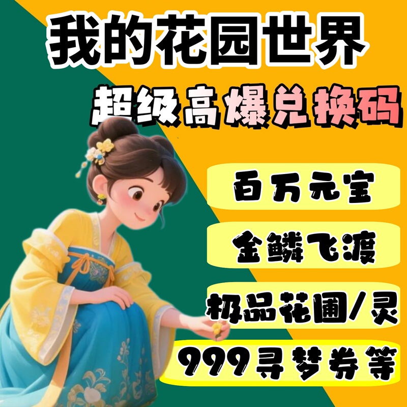 My Garden World Redemption Code 10W Yuanbao 999 Dream Quest Water Drop Infinite Money Gold Coins Vip Gift Pack Flower Garden Flower Spirit Mini Program Cdk My Garden World Redemption Code 10W Yuanbao 999 Dream Quest Water Drop Infinite Money Gold Coins Vip Gift Pack Flower Garden Flower Spirit Mini Program Cdk