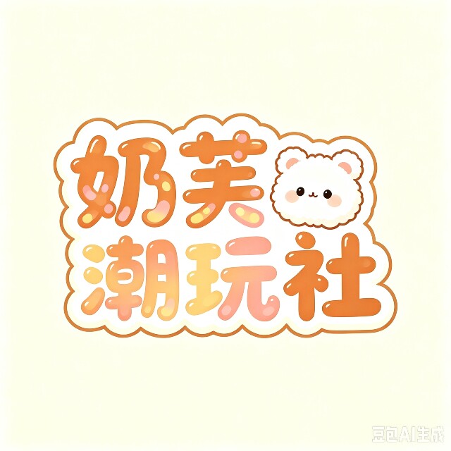 奶芙潮玩社的LOGO
