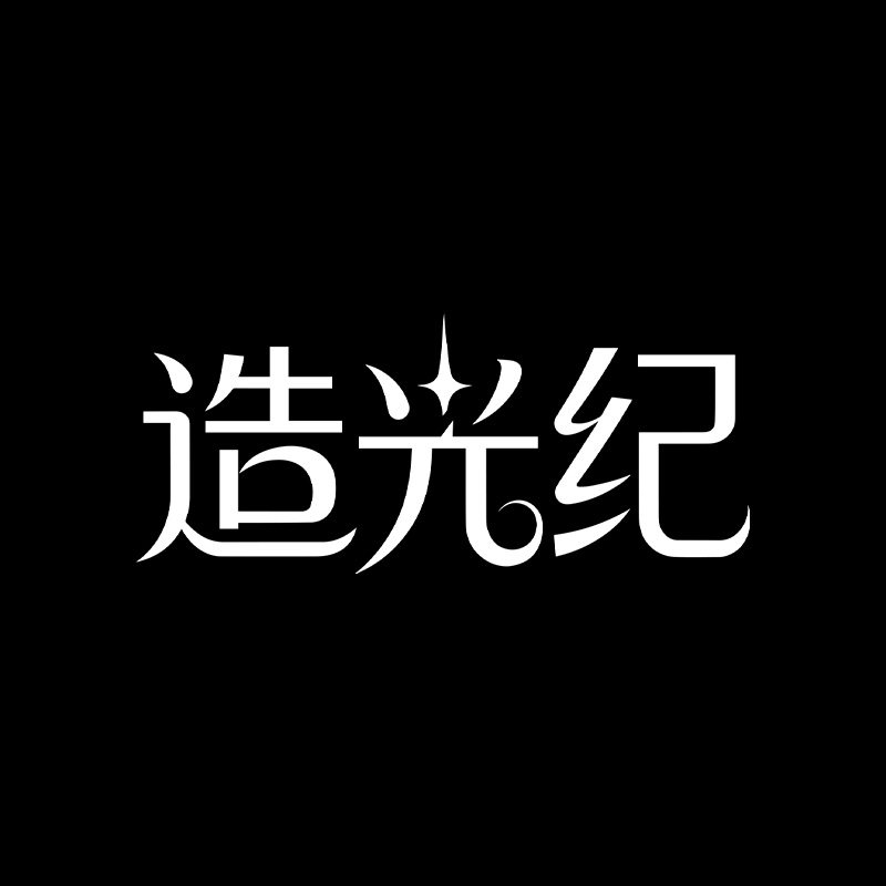 造光纪的LOGO