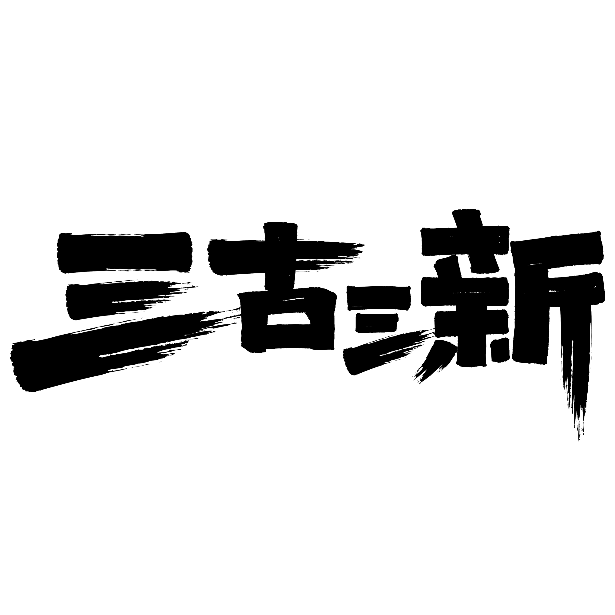 三古三新携鑫专卖店的LOGO