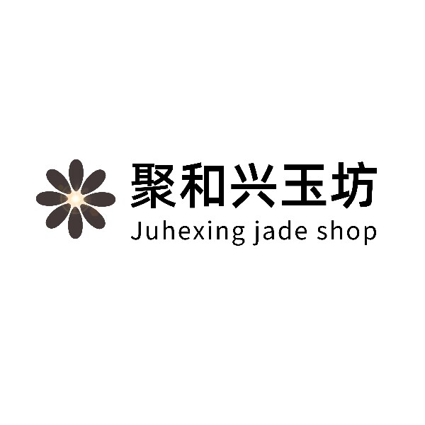 聚和兴玉坊