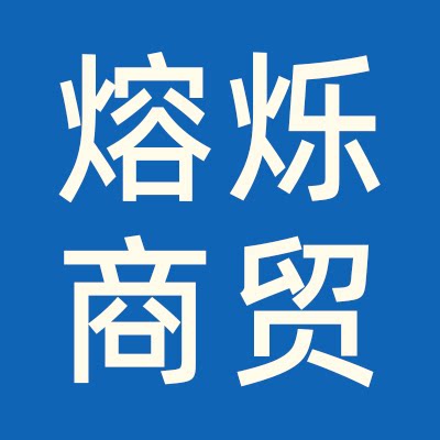 熔烁商贸的LOGO