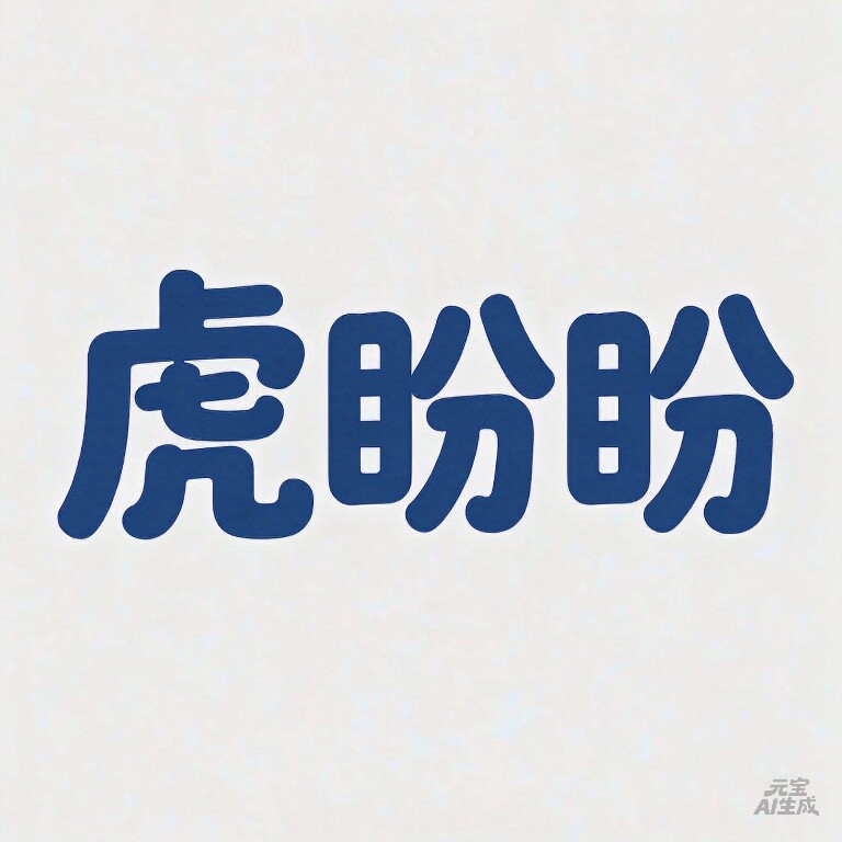 虎盼盼宠物店