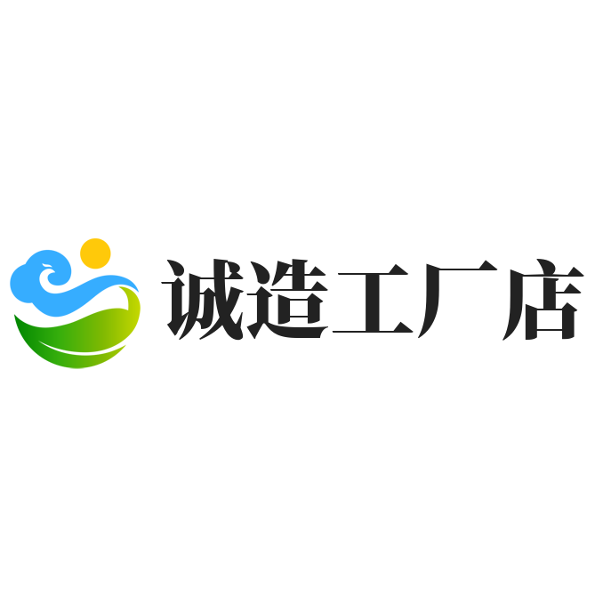 诚造工厂店
